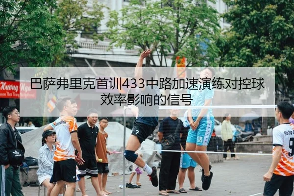 ba-sa-fu-li-ke-shou-xun-zhong-lu-jia-su-yan-lian-dui-kong-qiu-xiao-lv-ying-xiang-de-xin-hao-2-387.jpg